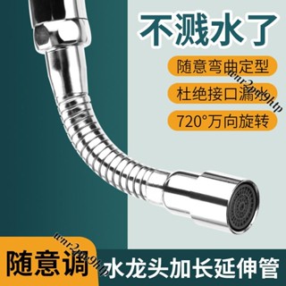 🌟桃園出貨🌟萬嚮管 水龍頭起泡器 軟管加長延長器 專用配件 防濺頭萬嚮管 定型連接管