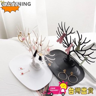 【限時特賣】創意擺件首飾收納盒耳環釘戒指項鏈首飾展示架子飾品樹玄關掛鑰匙女家用整理臺 飾品收納B63