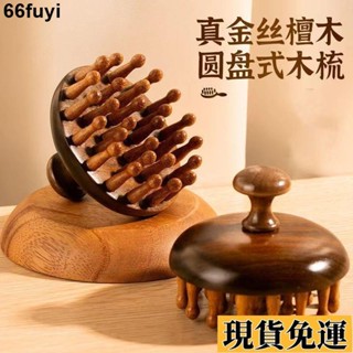 🌸限時低價🌸 💎按摩梳💎【1350人收藏】按摩梳高階檀木圓盤頭部頭皮經絡梳毛囊疏通神器養發保健梳子通用
