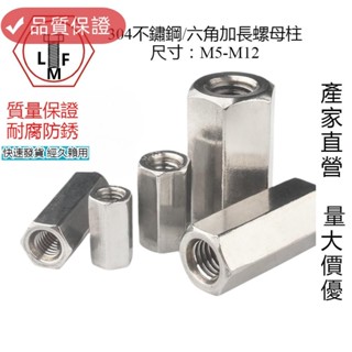 💯桃園發貨💯304不銹鋼加長六角螺母內螺紋桿螺紋接頭螺母M5M6M8M10M12a2💯免運💯螺絲
