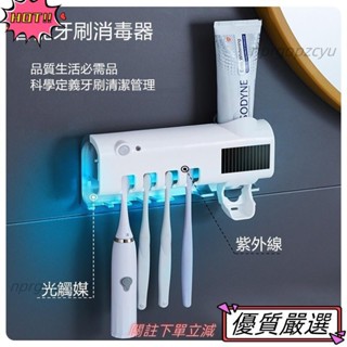 🌈限時下殺 殺菌牙刷架 太陽能充電 免插電 自動擠牙膏 光觸媒 壁掛式電動牙刷消毒架 消毒器 智慧牙刷消毒架 紫外線殺