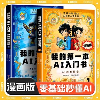 我的第一本ai入門書漫畫版 兒童零基礎入門實用技術秒懂Deepseek【翻閱書吧】