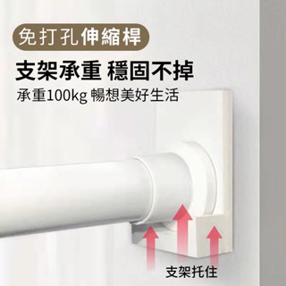 免打孔伸縮桿【送支架】 窗簾桿 曬衣桿 臥室晾衣桿 伸縮收縮撐桿 浴簾桿 晾衣架單桿 陽臺橫桿 多尺寸伸縮桿 伸縮桿
