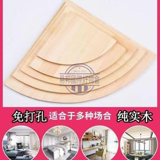 三角置物架 置物板 三角層板 轉角架 角落層板 隔層板 三角扇形隔板 牆角置物架 簡易 實木 半圓 轉角層板 牆上花架