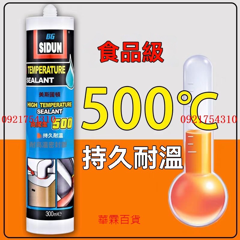 【食品級耐高溫500℃】美國斯頓抗熱膠 防水防油玻璃密封膠 烤箱設備專用 廚房密封膠 耐高溫密封膠 烤箱密封膠 食品級矽