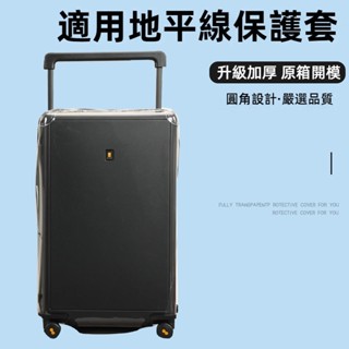 ✈️臺灣出貨 免運✈️ 適用於地平線箱套 寬拉桿箱套 免拆 透明行李箱保護套 旅行箱防塵套 24/26/28吋防雨罩