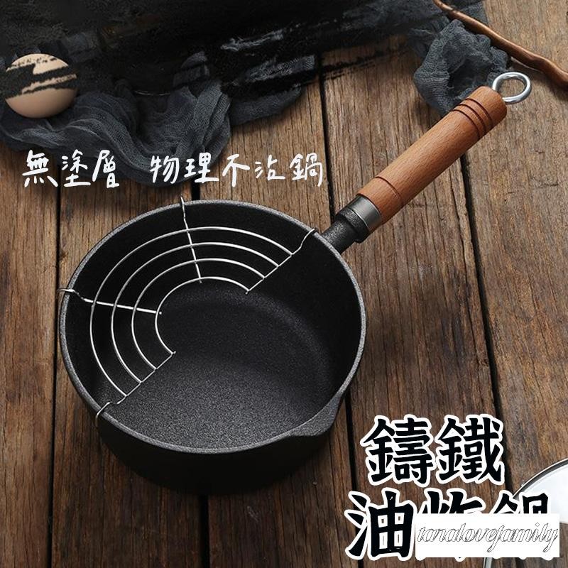 【鑄鐵油炸鍋 】 炸油鍋 炸鍋 油炸 天婦羅油炸鍋 湯鍋 麥飯石 不鏽鋼鍋 萬用鍋 鑄鐵鍋 小奶鍋 油炸鍋 麥飯石鍋