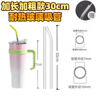 新品特惠Stanley冰霸杯25cm30cm玻璃吸管 透明耐熱Stanley保溫杯吸管 6AGU AXPC NPWA