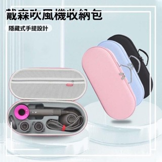 🔥臺灣發貨🔥全系適配 戴森Dyson吹風機收納 EVA收納盒 保護盒旅行包 D04 D08 D15高速吹風機