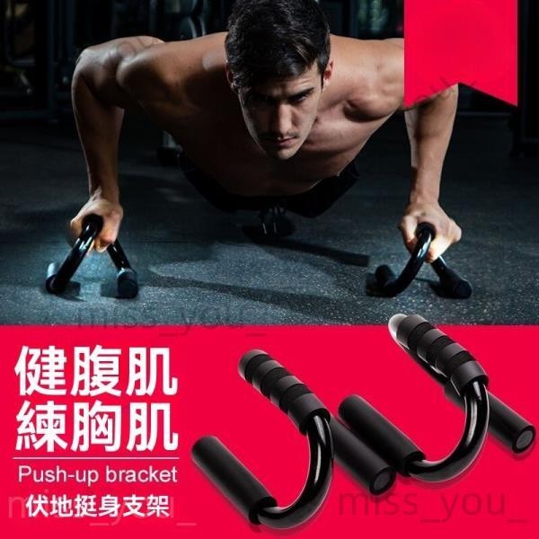 【好物推薦】俯臥撐支架 男剛製練臂肌胸肌健身器材 家用S型俯臥撐器 腹肌訓練器 運動伏地挺身器 鍛鍊臂力腰腹腹肌胸肌手臂