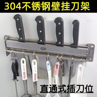 【滿199出貨】不鏽鋼刀架 廚房304不鏽鋼刀架 壁掛多功能置物架 收納架 掛鉤架 家用菜刀架