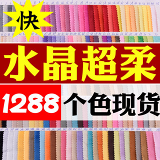 免運💥可開票💥水晶超柔滌綸布料超柔短毛絨布水晶絨服裝裡料抱枕針織玩具絨布料