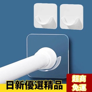 ✨精選爆款✨橫桿掛鉤2個裝 窗簾桿固定 免打孔強力桿託 伸縮桿固定託粘貼式支架 晾衣桿固定器 伸縮桿託支撐架 可調節透明