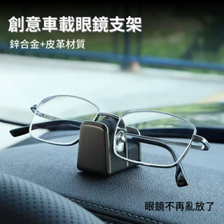 桃園發貨💯車用眼鏡夾 鋅合金眼鏡支架 多功能汽車儀表臺收納眼鏡鼻託 卡片夾 墨鏡夾 車用收納 眼鏡盒 車載眼鏡收納架