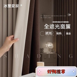 ❤好物優選❤夏季隔熱防曬高遮光窗簾 全遮光99% 落地窗簾 隔音窗簾 不透光窗簾 透光窗紗 魔鬼氈窗簾 窗簾布 遮光窗簾