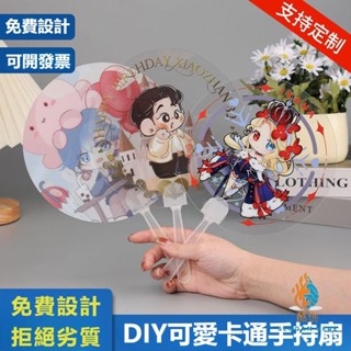 客製化 扇子 透扇 廣告扇 透明扇子 來圖定製應援扇 團扇定做diy結婚扇明星週邊演唱會扇子手幅小卡訂製