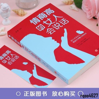 👍全新正版 情商高的女人會說話 簡體書『不會說話受到的不僅是傷害 好口才是女人增加自身魅力的砝碼』受益一生的書