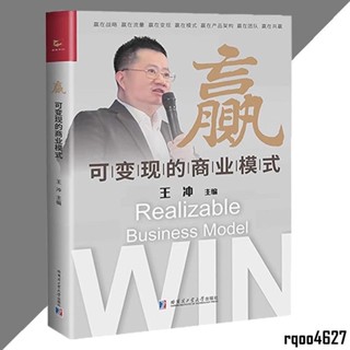 👍全新正版 贏 可變現的商業模式 王沖著 簡體書『一整套方案幫你解決企業盈利問題 幫助企業在困局中的突圍 實現共同富裕