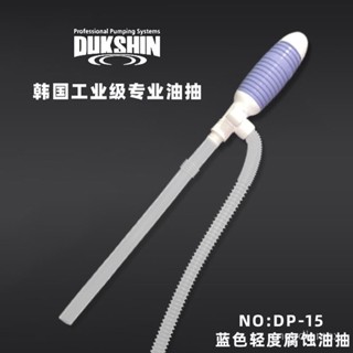 ✨桃園出貨/免運✨原裝韓國進口手動塑膠小油抽DP-14S耐痠堿油抽 防腐蝕抽油泵 水泵