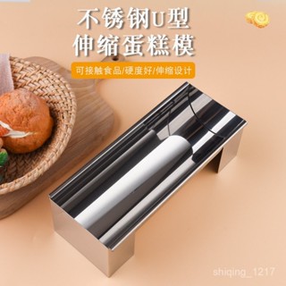烘焙工具 家用長形麵包U形烘焙蛋糕模 不銹鋼可伸縮蛋糕模 麵包模具 土司盒 麵包烤模 烤盤 UOSL