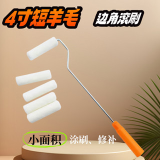 可開發票🔥油漆刷 油漆滾輪 油漆工具 滾筒刷 油漆滾輪刷 羊毛滾筒刷 油漆不掉短乳膠漆工具塗料死角迷你拇指短羊毛刷