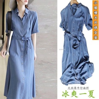 臺灣發貨👗85公斤可穿 大尺碼 洋裝 連身裙 中長裙 天絲牛仔連衣裙 春夏季短袖新款大碼顯瘦中長款開衫風衣裙女士