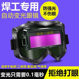 電焊護目鏡 焊接眼鏡 電焊眼鏡 電焊眼鏡焊工專用自動變光高階防護新款燒電焊防打眼護眼工業級