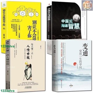 📚全4冊變通受用一生的學問 每天懂一點人情世故 別讓不會說話害了你一生 中國式溝通智慧 為人處世 老人言 社交禮儀書籍