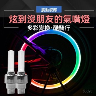 🔥限時0:30搶🔥機車自行車氣門燈 震動感應七彩氣嘴燈 山地車裝備風火輪車輪夜騎閃光燈