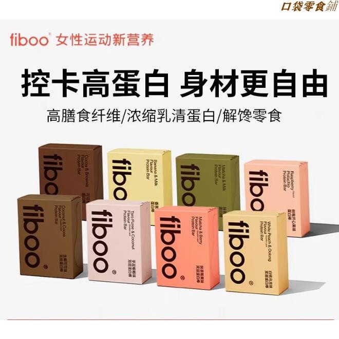 ㊝特價熱銷》蛋白棒 营养棒 早餐棒 代餐棒 健身 fiboo蛋白棒 代餐能量棒 0蔗糖 營養谷物 零食代餐 蛋白