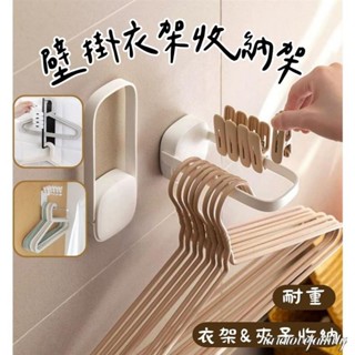 壁掛衣架收納架/免打孔衣架收納架/牆上衣架收納架/壁掛式衣架收納架/無痕貼衣架收納架/無痕貼衣夾收納架