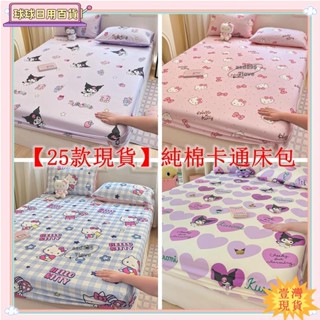 🔥壹灣暢銷+可開發票🔥卡通庫洛米床包 純棉美樂蒂單人床包 四季通用雙人床包 床墊套 加大雙人床包✨特價✨