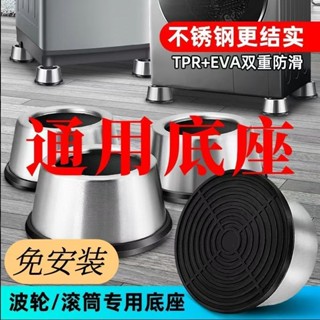 樂寳＃洗衣機底座 不銹鋼滾筒洗衣機底座 腳墊 防滑 增高 減震 防震墊 高固定冰箱底座 通用不鏽鋼洗衣機底座 冰箱底