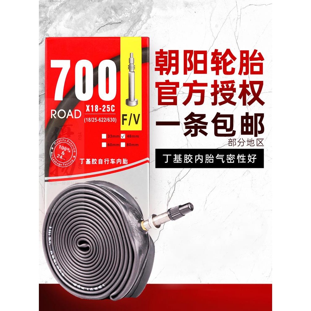 桃園出貨【優物】朝陽輪胎公路自行車內胎700×23C 25 28 38 43死飛700C車胎美法嘴