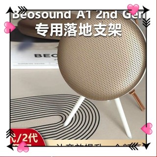 奈美惠優選-適用B&O Beosound A1 2nd 二代音響支架音箱支架底座桌面防滑配件ang