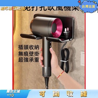 桃園出貨+免運🎉魔力貼吹風機架不挑吹風機吹風機掛架 戴森dyson吹風機架 吹風機收納 吹風機支架 掛架 浴室置物架