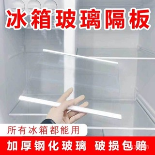 🔥臺灣嚴選🔥冰箱隔板鋼化玻璃分隔板定製通用型冰箱配件內部隔層板分隔架冷藏熱賣精品💋