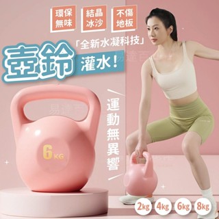 易達百貨店 = 灌水壺鈴 壺鈴 啞鈴 壺鈴 6KG 臀腿訓練 壺鈴 8KG 重量訓練 安全壺鈴 防滑甩鈴 壺鈴 可調