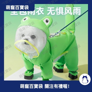 狗狗雨衣夏季衣服寵物狗夏天泰迪比熊小型犬動物造型牽引連腳雨衣0415b