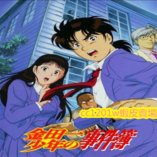卡通動漫金田一少年事件簿 1-148集完整版+劇場版 國粵日三語臺配國語高畫質版不是DVD光碟
