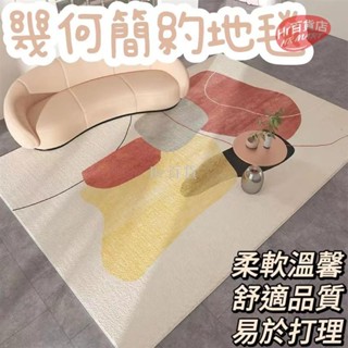 【臺灣出貨】幾何 約地毯 水晶絨 北歐風 客廳 沙發 臥室 ins風 柔軟 床邊毯 防滑地墊 免洗 材質舒適 時尚家居