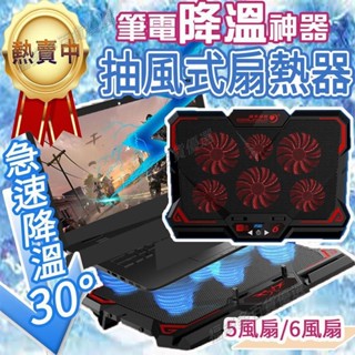 臺灣! 六風扇 急降度筆電散熱器 抽風式散熱式 散熱墊 筆電散熱架 筆電 散熱 風扇 散熱器 散熱架