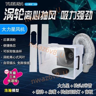 【可開發票】大力星噴塗噴漆負壓箱浩瀚模型強力抽風模型噴漆上色工作臺抽風機4.17
