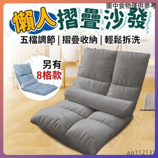 💦【妙妙屋百貨】嚴選好物 【升級加厚 贈腰枕 】和室椅 懶人沙發 懶人椅 摺疊沙發 折疊沙發 椅子 小沙發 摺疊椅 沙