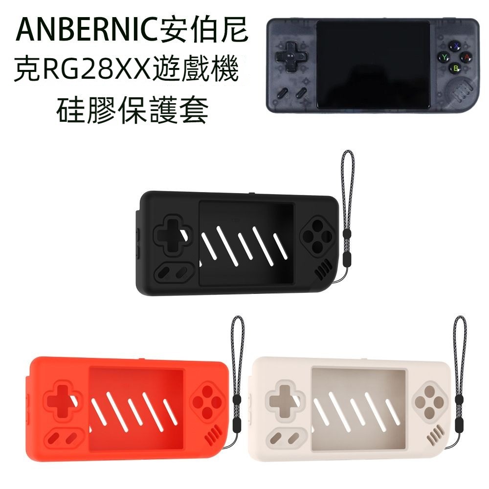 🎮臺灣出貨 免運🎮 ANBERNIC安伯尼克RG28XX保護套 掌上遊戲機硅膠替換保護套 防塵保護殻 防撞防摔