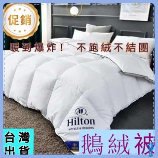 🌸桃園出貨🌸希爾頓羽絨被大豆纖維秋冬被酒店被子加厚會銷珠寶禮品被團劃