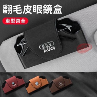 【Hr百貨】汽車眼鏡盒 遮陽板背夾墨鏡收納盒 翻毛皮磁吸掛式 車載眼鏡盒 墨鏡收納盒 汽車專用眼鏡盒