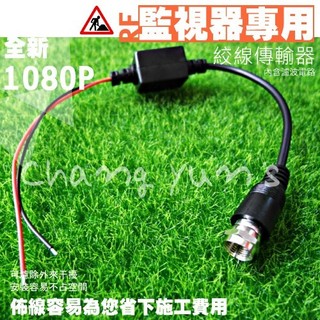 昌運監視器 絞線傳輸器 Cable線網路線RF 影片轉換 適攝影機DVR CVI TVI AHD 1入 海康可取雄邁