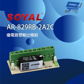 昌運監視器 SOYAL AR-829RB(AR-829RB-2A2C) 雙輸出 繼電器輸出模組 內建二埠繼電器