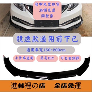 [ 滿額免運] 通用型下巴 前鏟 下巴 空力套件 汽車下巴 保險桿 定風翼 汽車改裝 汽車裝飾 福斯 u6 s5